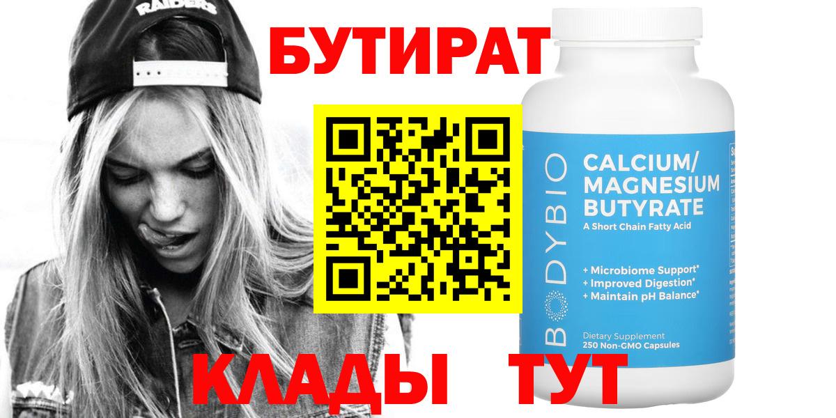 Бутират BDO Элиста